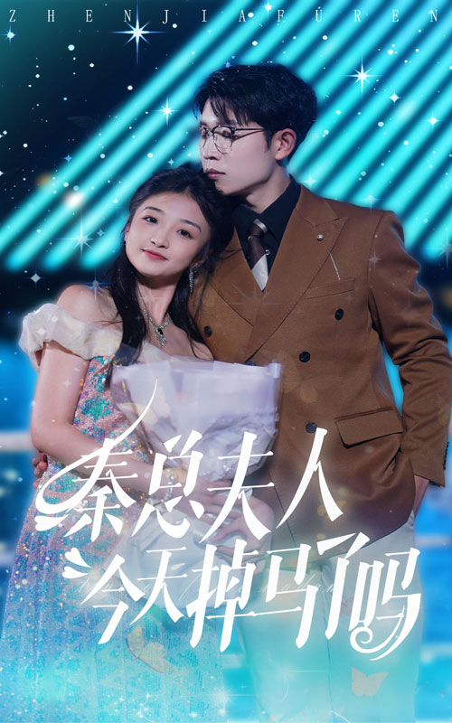 秦总夫人今天掉马了吗全集