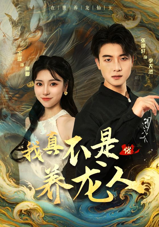 我真不是养龙人全集