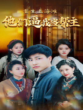 重生上海滩他们逼我当帮主全集