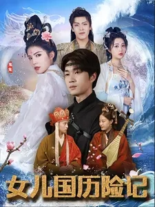 女儿国历险记全集