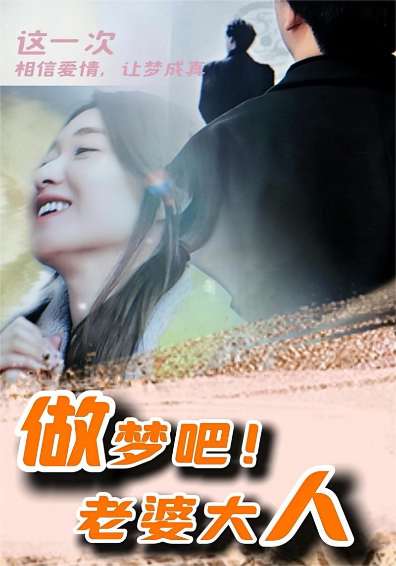 做梦吧！老婆大人全集