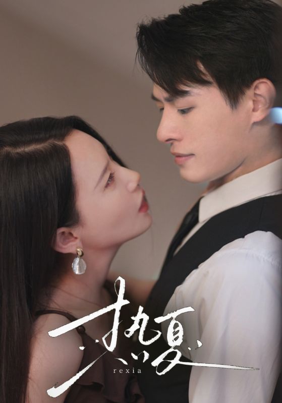 热夏 总裁跑去当舔狗啦全集