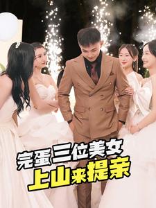 完蛋三位美女上山来提亲全集