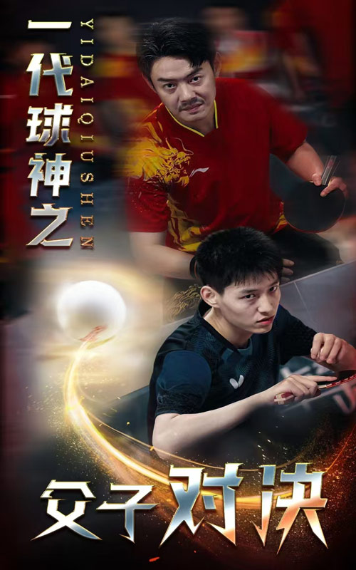 一代球神之父子对决全集