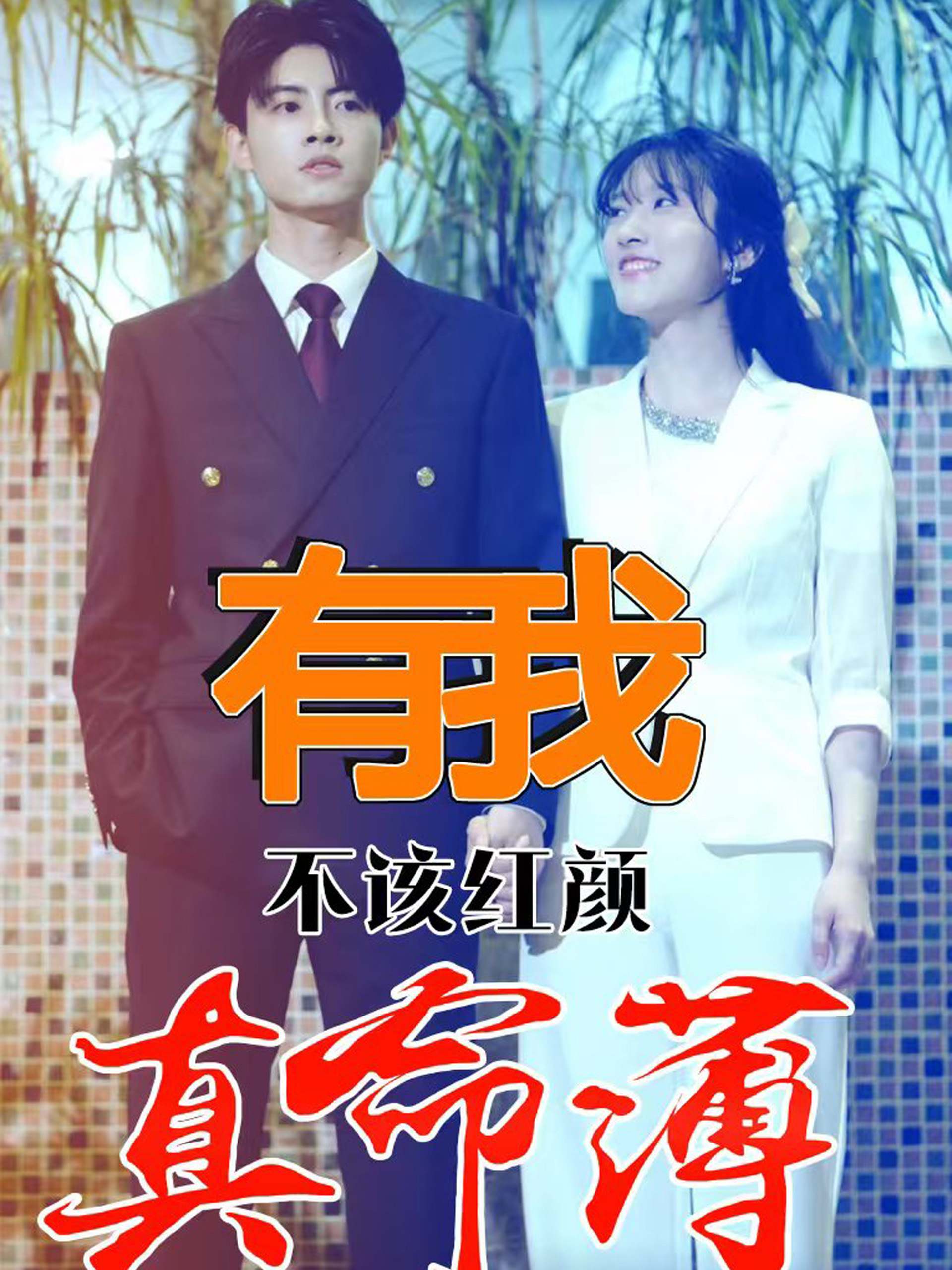 有我不该红颜真命薄全集