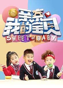 亲亲我的宝贝2018全集