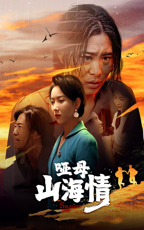 哑母山海情全集