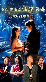 重生归来之顶流天后爆红八零年代全集