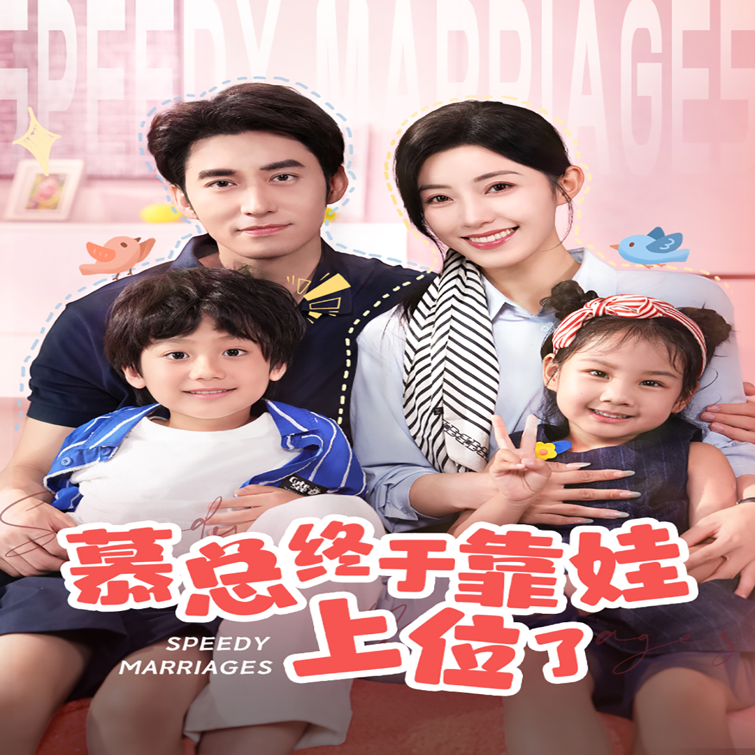 慕总终于靠娃上位了 闪婚后，发现萌娃奶爸是大佬全集