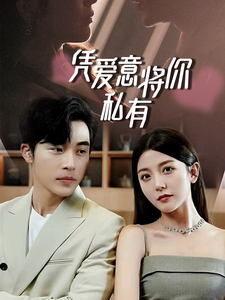 一吻定情，顾总家里真的不穷 凭爱意将你私有全集