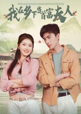 我在乡下当首富夫人全集