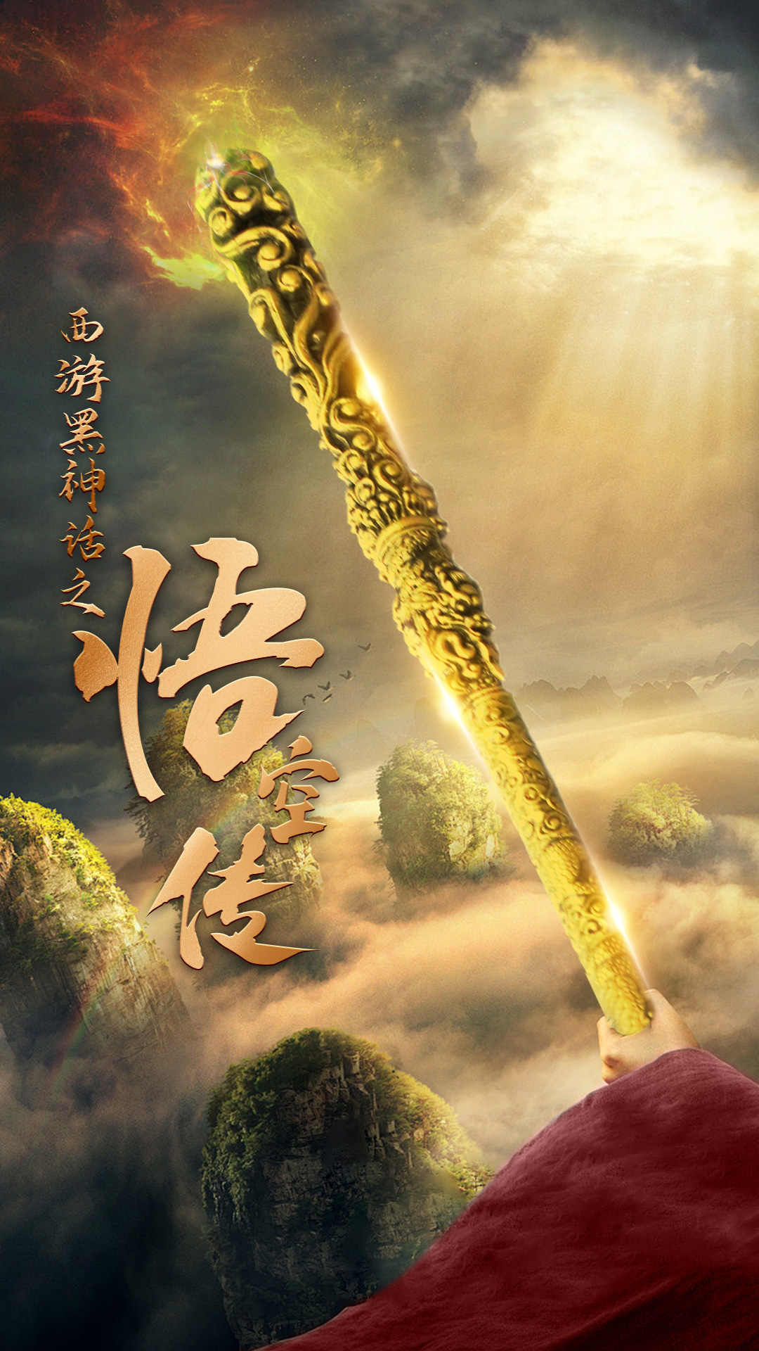 天命所归之悟空传全集