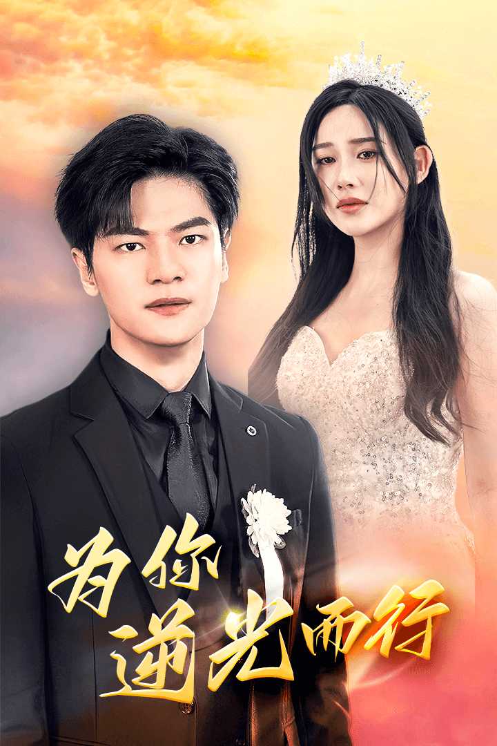 为你逆光而行 为了你我愿意放弃全世界全集