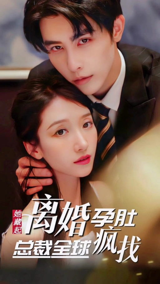 藏起孕肚离职，霍总急疯了全集