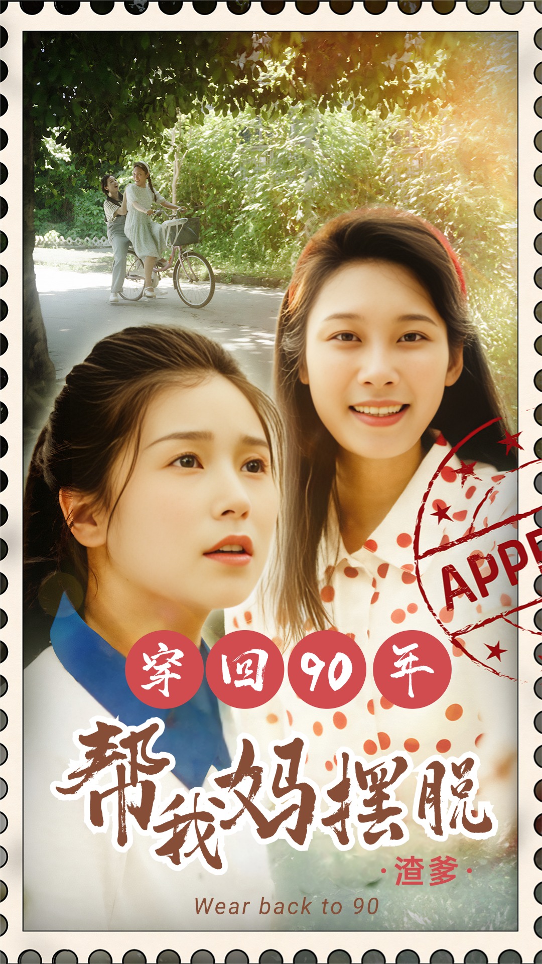 穿回90年帮我妈摆脱渣爹 你好李书惠全集