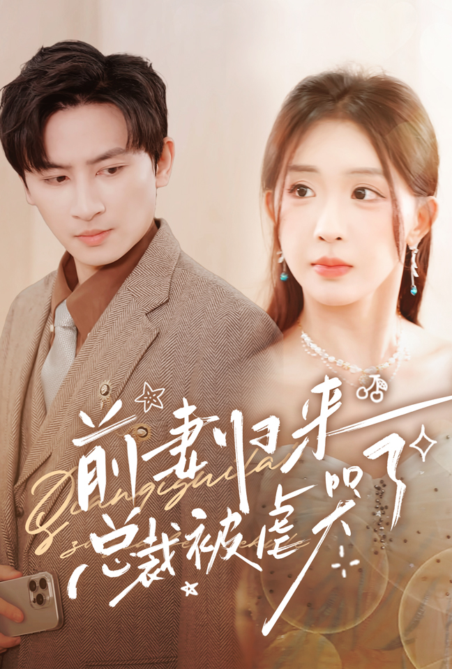 前妻归来总裁被虐哭了全集