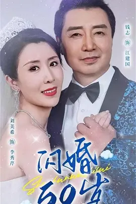 闪婚50岁全集