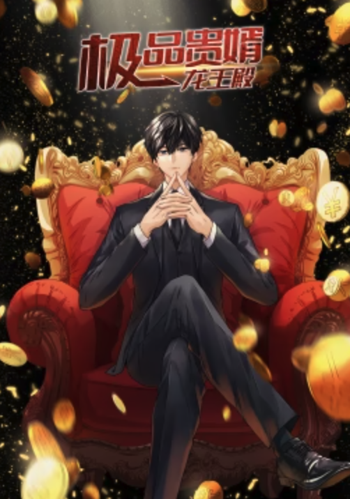 极品贵婿：龙王殿·动态漫全集