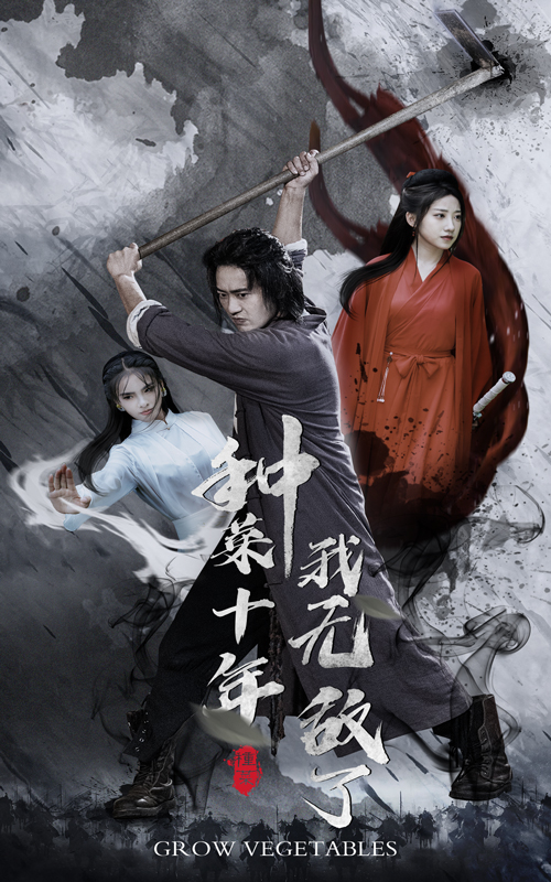 种菜十年，我无敌了全集