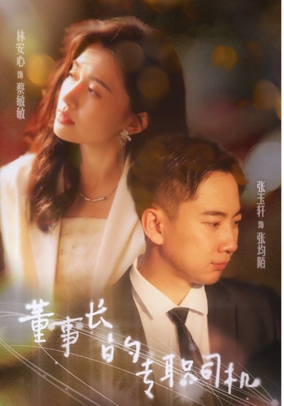 董事长的专职司机全集