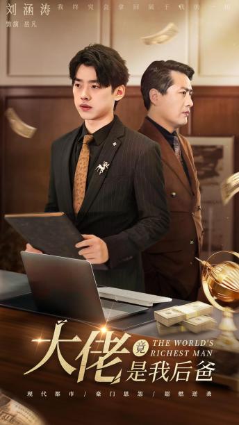 大佬竟是我后爸全集