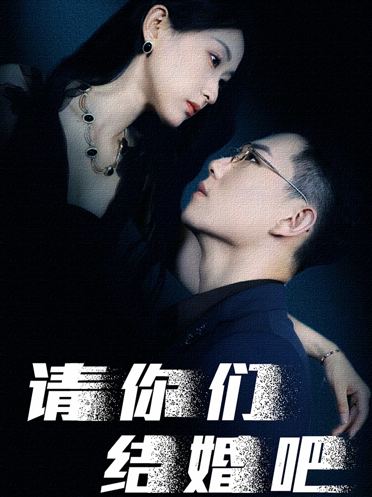 请你们结婚吧全集