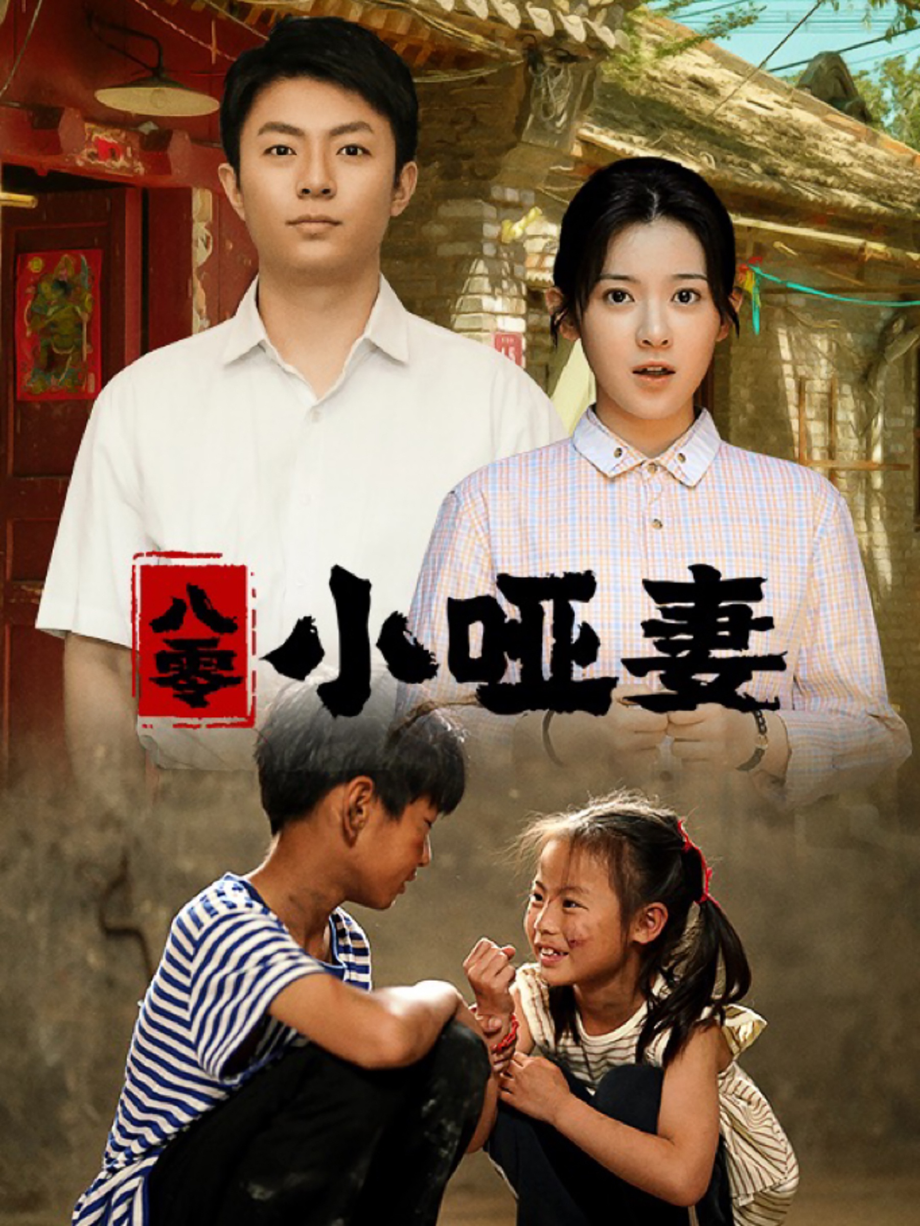 八零小哑妻全集