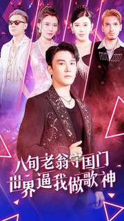 八旬老翁守国门世界逼我做歌神全集