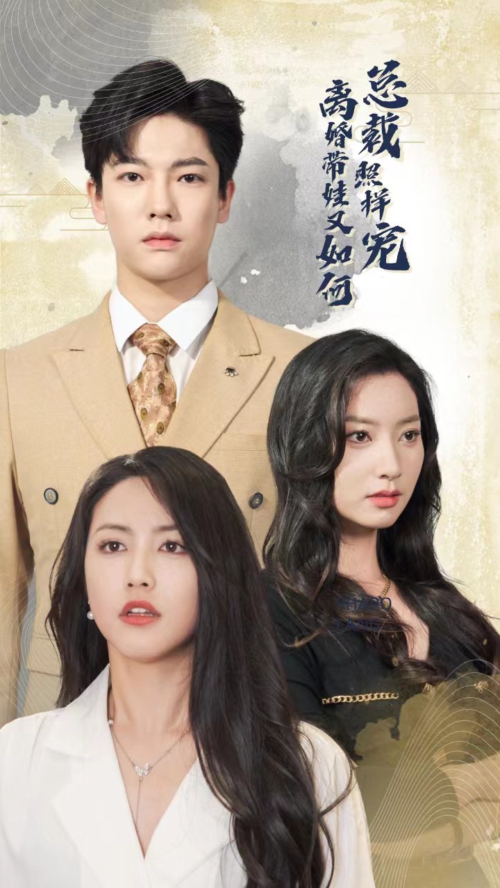 离婚带娃又如何总裁照样宠全集