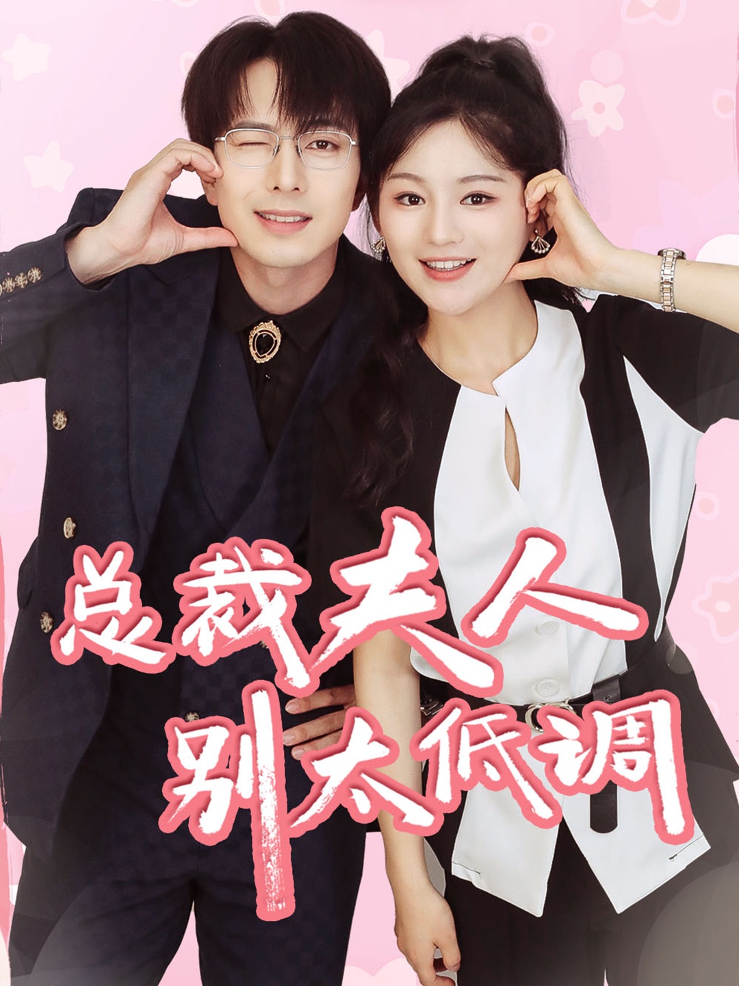 总裁夫人别太低调全集