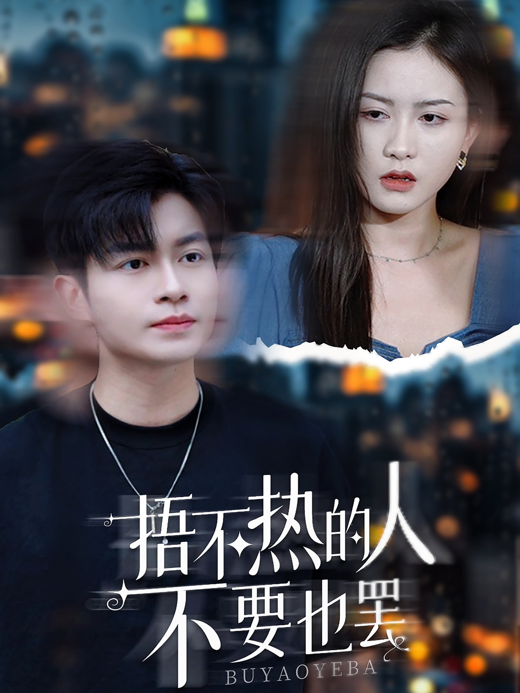 捂不热的人不要也罢全集