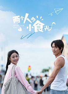 两个人的小食光全集