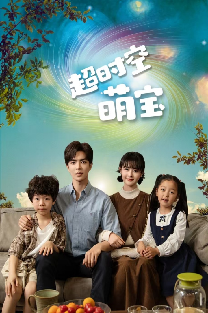 超时空萌宝全集