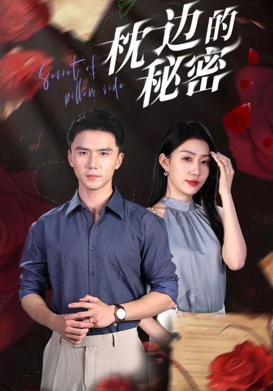 枕边的秘密全集