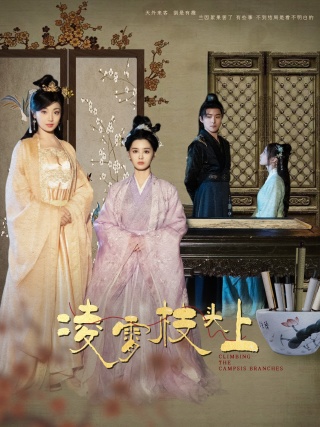 凌霄枝头上全集