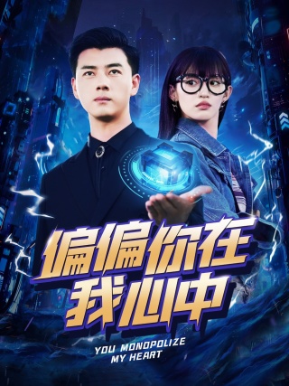 偏偏你在我心中全集