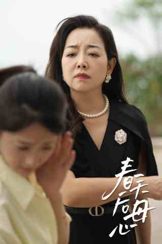 春天后母心全集