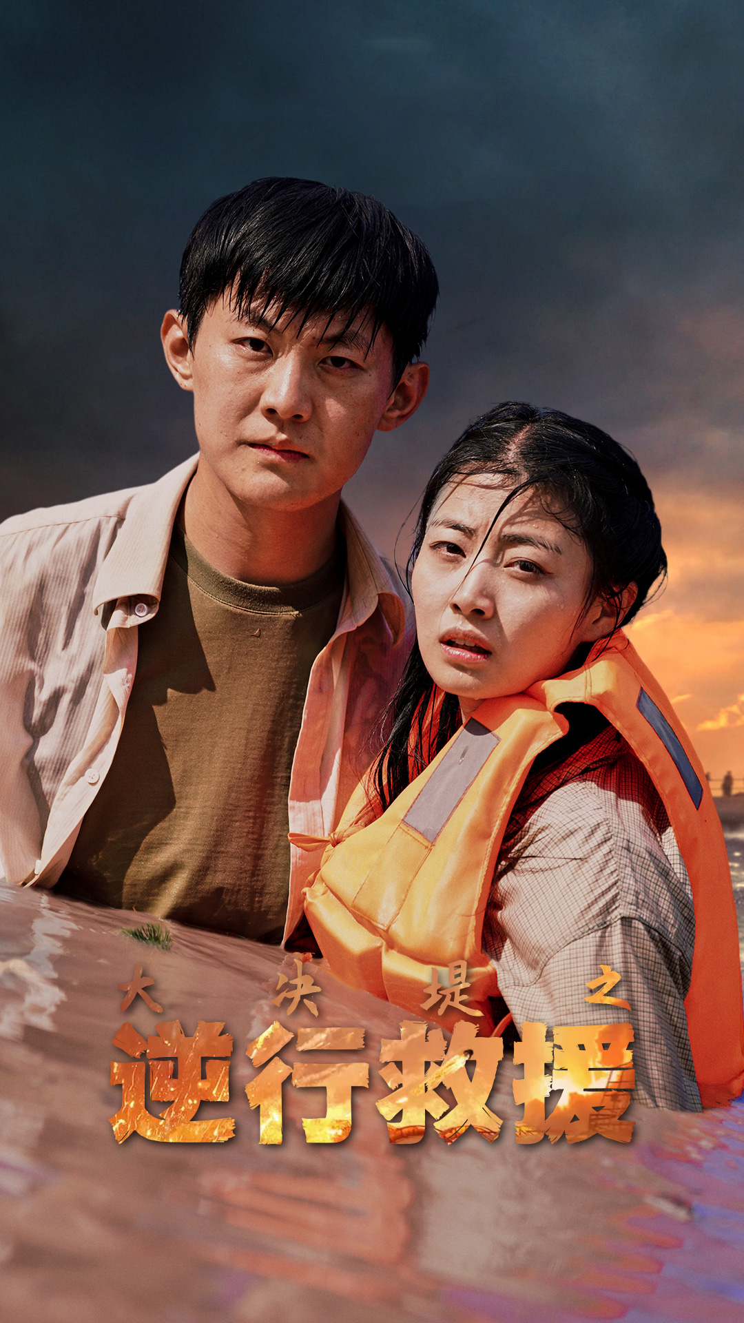 大决堤之逆行救援全集