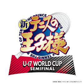 新网球王子 U-17 WORLD CUP SEMIFINAL全集