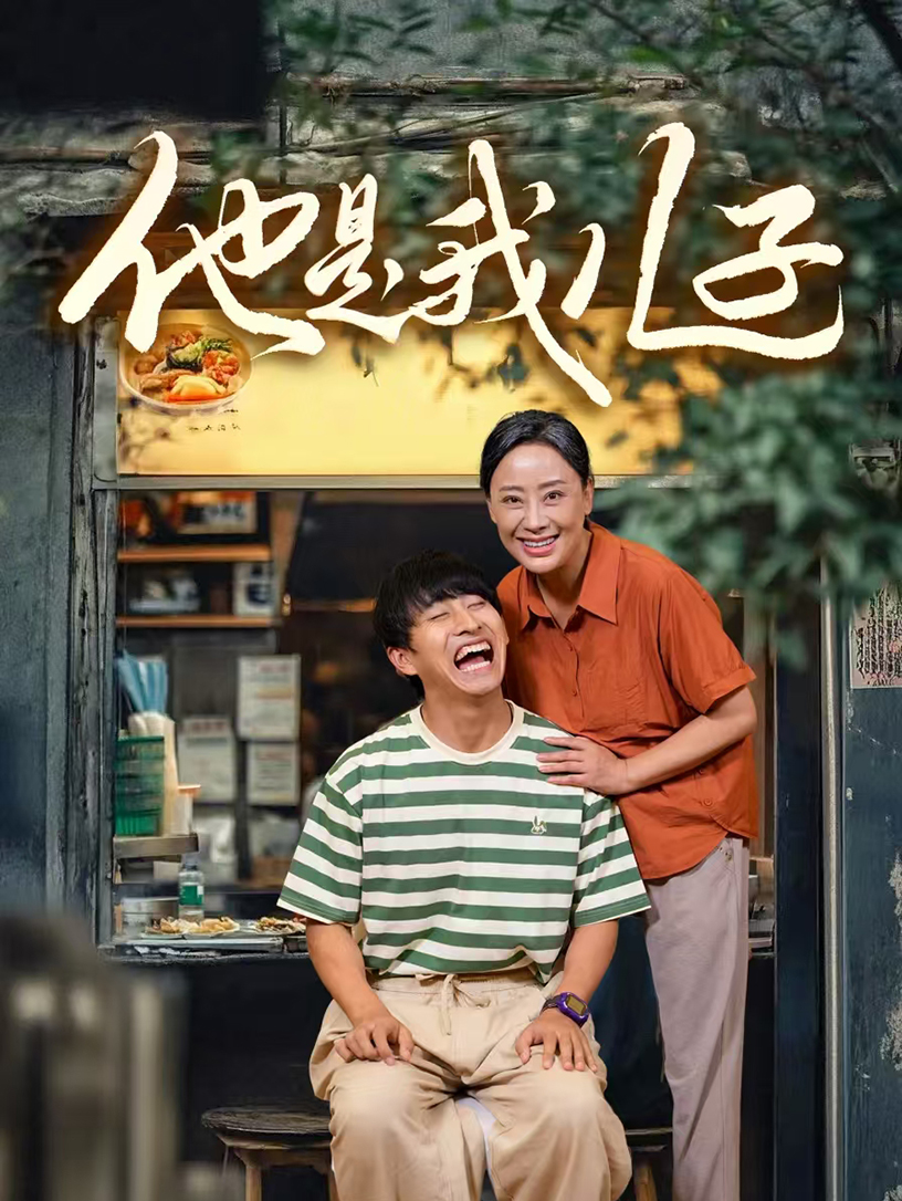 他是我儿子全集