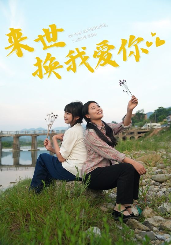 来世换我爱你全集