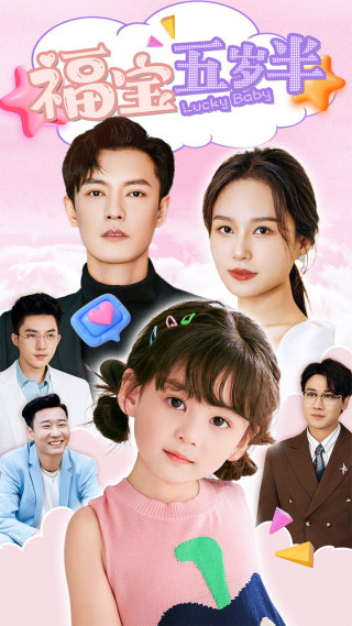 福宝五岁半全集