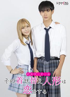 更衣人偶坠入爱河真人版全集