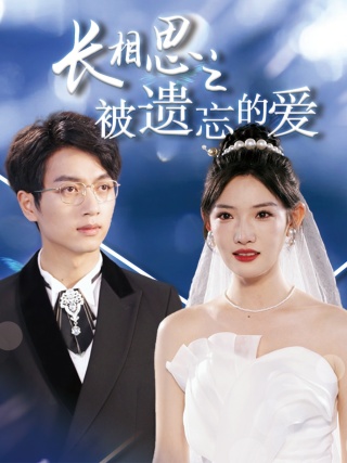 长相思之被遗忘的爱$以你的名字呼唤我全集