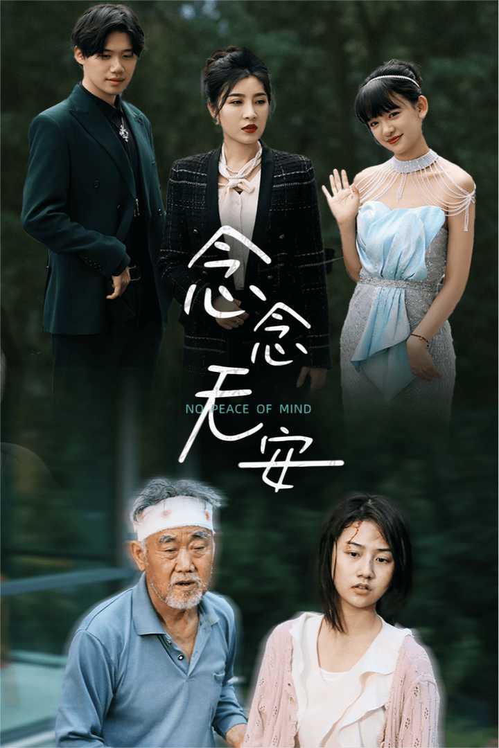 念念无安短剧全集