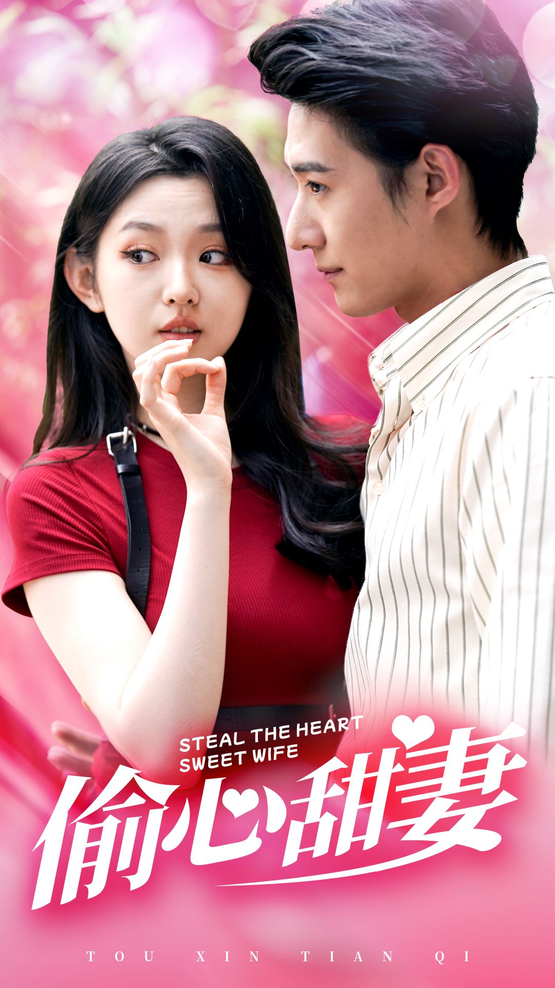 偷心甜妻全集