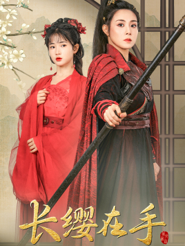 长缨在手全集