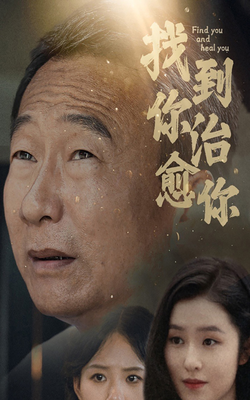 找到你治愈你全集