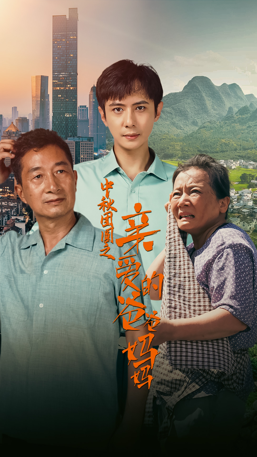 中秋团圆之亲爱的爸爸妈妈全集