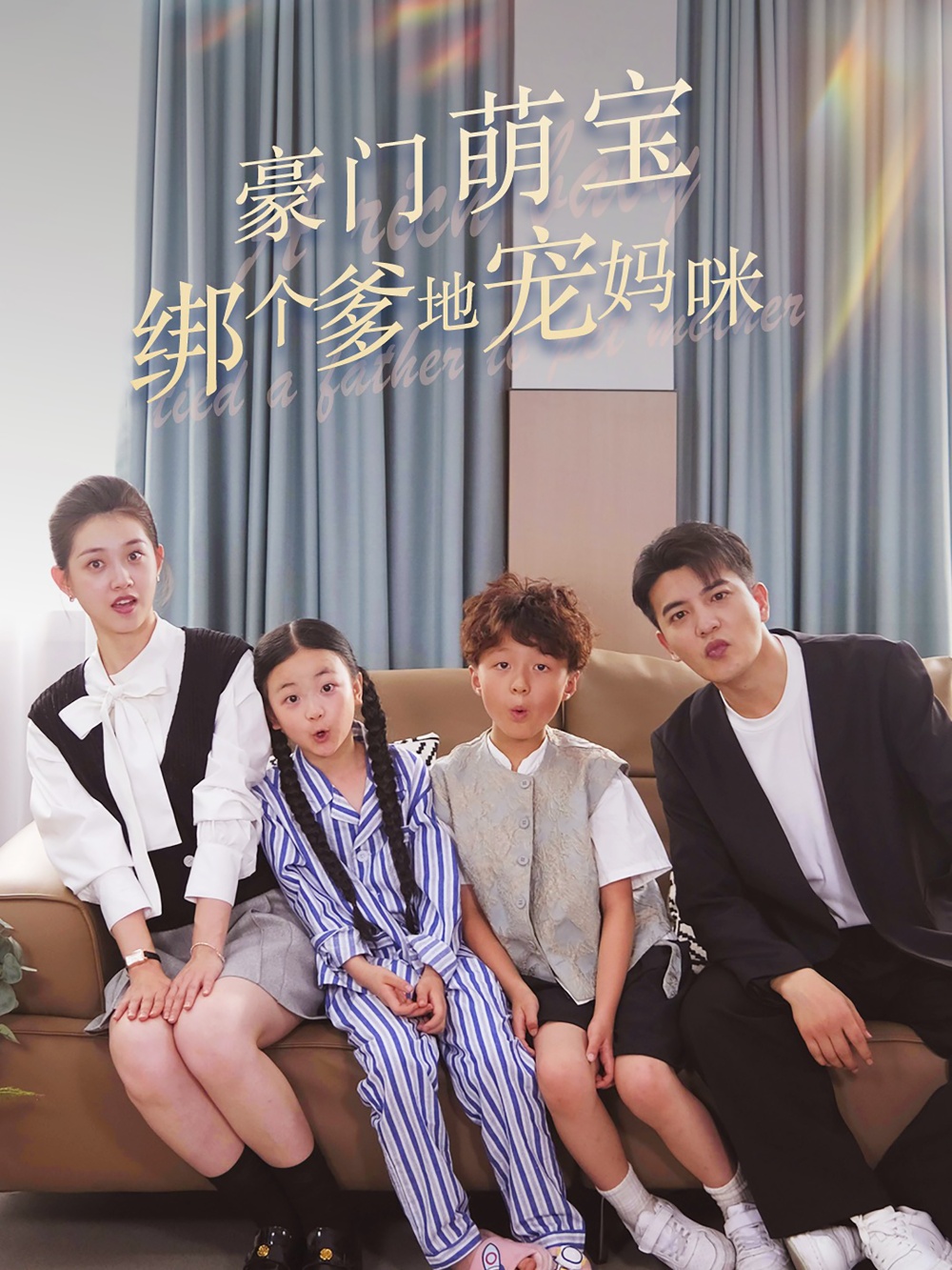 豪门萌宝绑个爹地宠妈咪全集